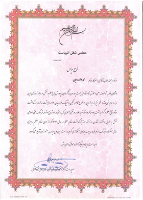 تقدیرنامه دانشگاه جامع علمی کاربردی